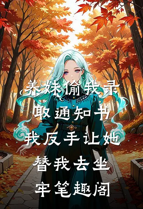 养妹偷我录取通知书，我反手让她替我去坐牢笔趣阁