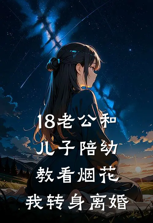 18老公和儿子陪幼教看烟花，我转身离婚