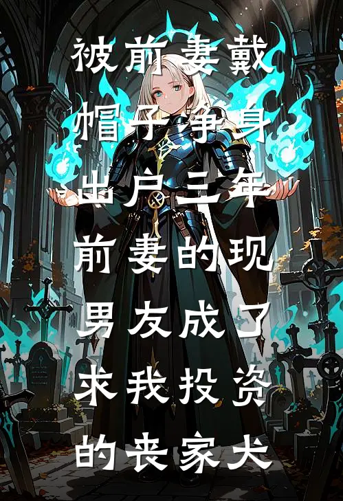 被前妻戴帽子净身出户三年，前妻的现男友成了求我投资的丧家犬