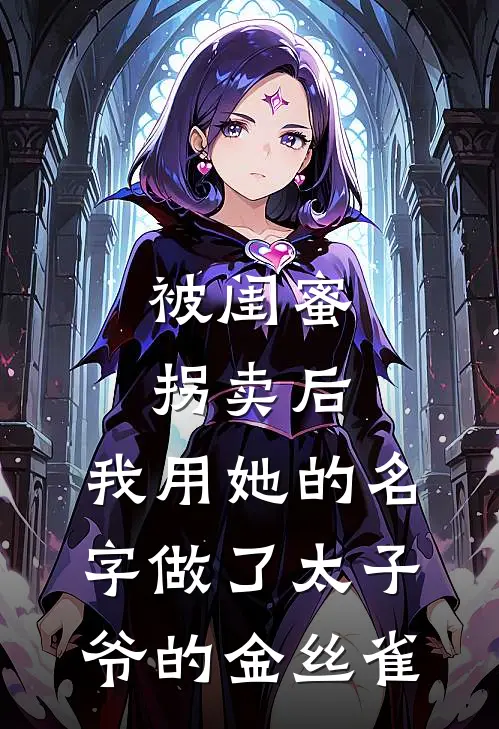 被闺蜜拐卖后,我用她的名字做了太子爷的金丝雀