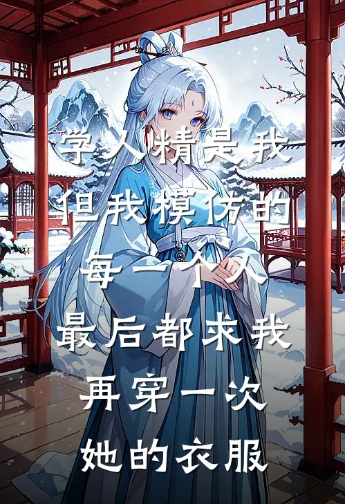 学人精是我，但我模仿的每一个人，最后都求我再穿一次她的衣服