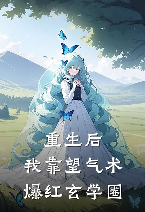 重生后,我靠望气术爆红玄学圈