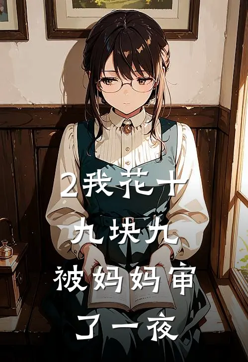 2我花十九块九，被妈妈审了一夜
