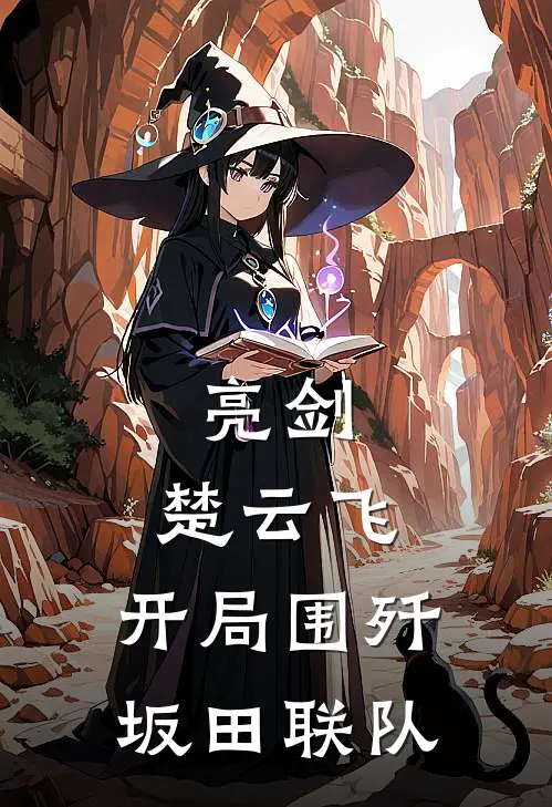 亮剑:楚云飞,开局围歼坂田联队