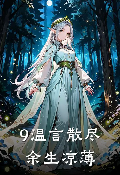 9温言散尽，余生凉薄