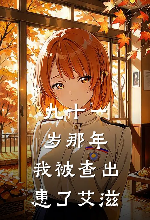 九十一岁那年,我被查出患了艾滋