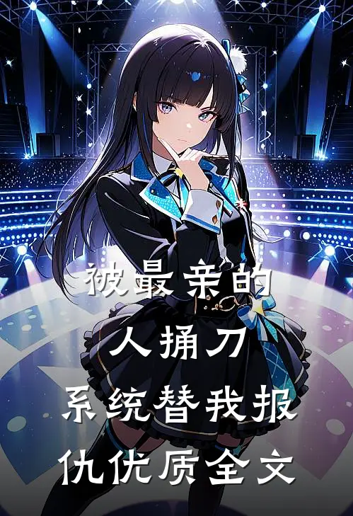 被最亲的人捅刀,系统替我报仇优质全文