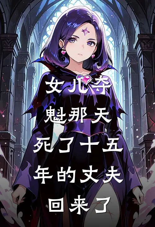 女儿夺魁那天,死了十五年的丈夫回来了