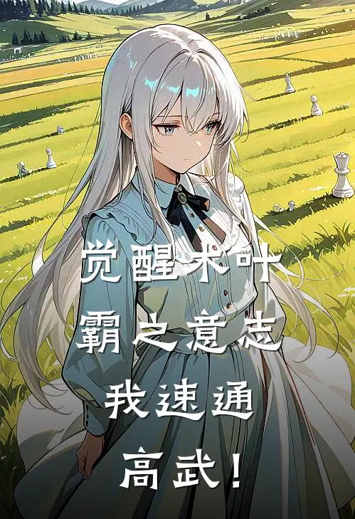 觉醒木叶霸之意志，我速通高武！