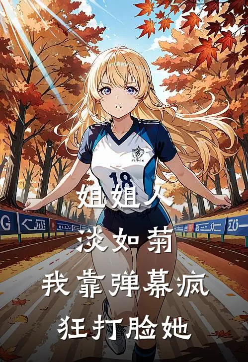 姐姐人淡如菊,我靠弹幕疯狂打脸她