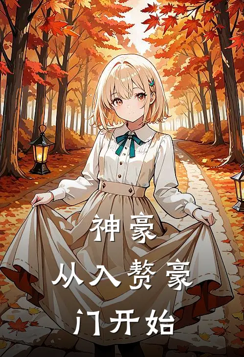 神豪:从入赘豪门开始