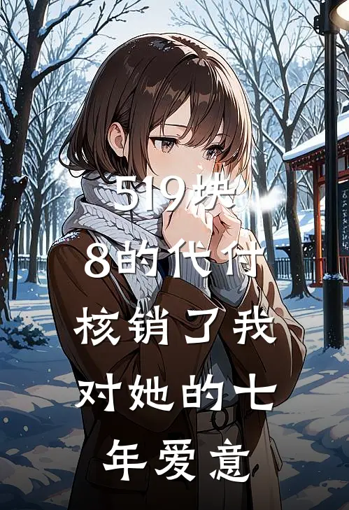 519块8的代付，核销了我对她的七年爱意
