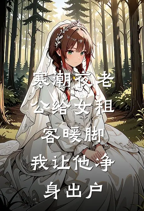 寒潮夜老公给女租客暖脚,我让他净身出户