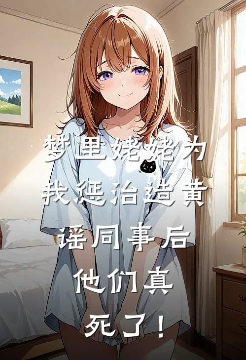 梦里姥姥为我惩治造黄谣同事后,他们真死了!