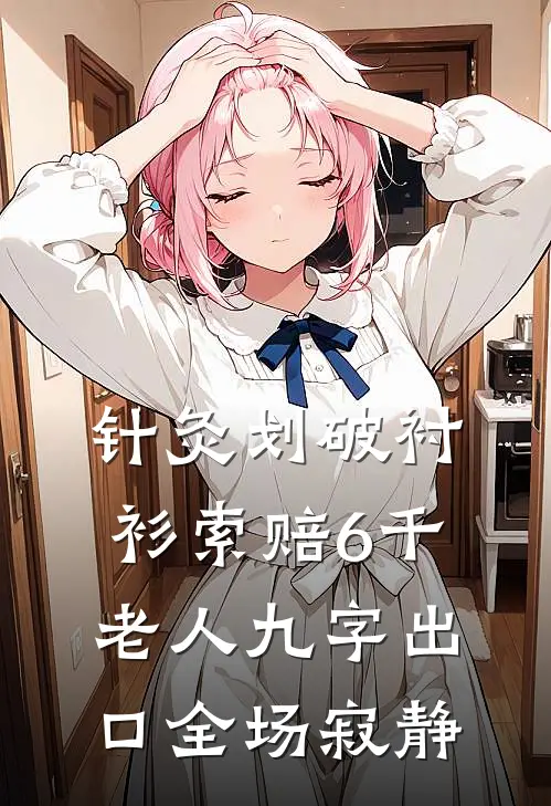 针灸划破衬衫索赔6千老人九字出口全场寂静