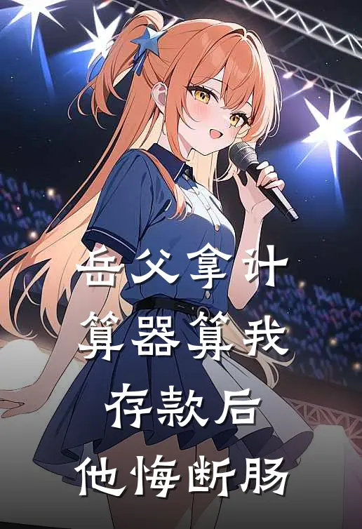 岳父拿计算器算我存款后,他悔断肠