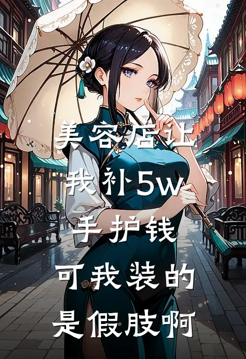 美容店让我补5w手护钱,可我装的是假肢啊