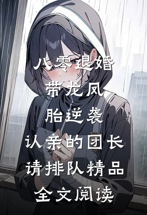 八零退婚:带龙凤胎逆袭,认亲的团长请排队精品全文阅读