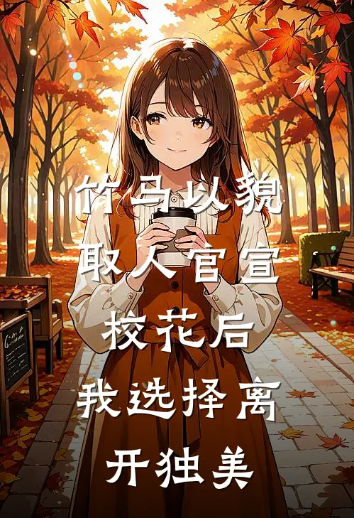 竹马以貌取人官宣校花后，我选择离开独美