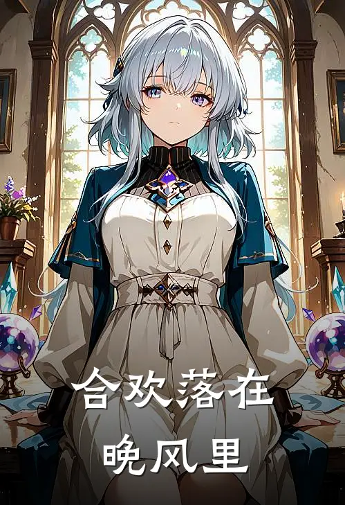 合欢落在晚风里