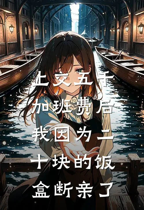 上交五千加班费后，我因为二十块的饭盒断亲了