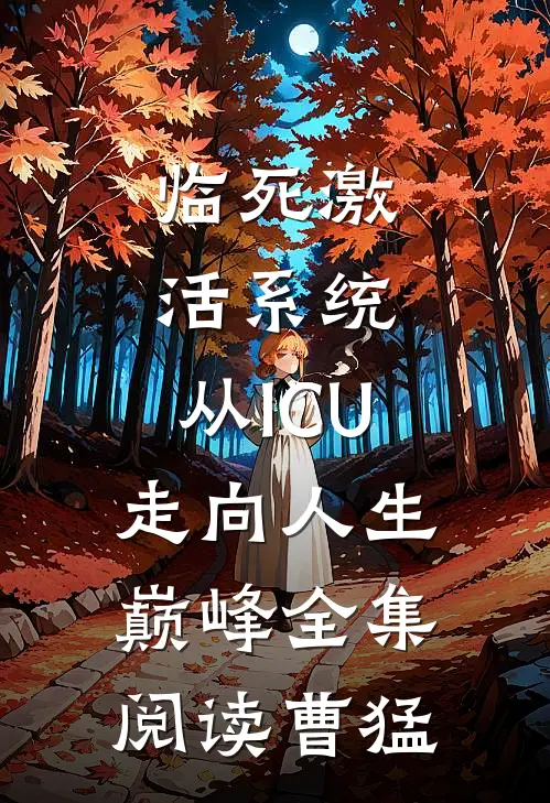 临死激活系统，从ICU走向人生巅峰全集阅读曹猛