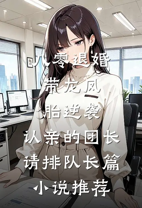 八零退婚:带龙凤胎逆袭,认亲的团长请排队长篇小说推荐