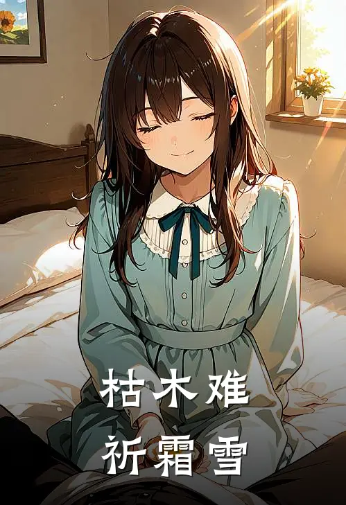 枯木难祈霜雪