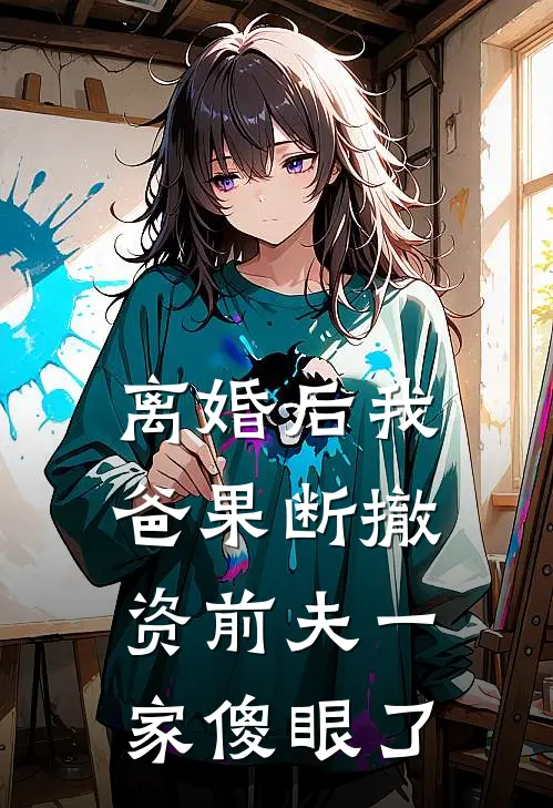 离婚后我爸果断撤资前夫一家傻眼了