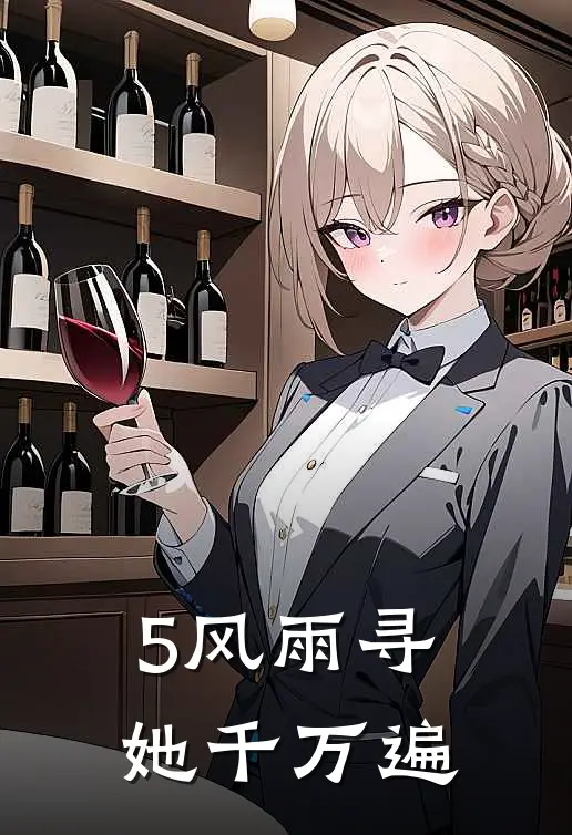 5风雨寻她千万遍