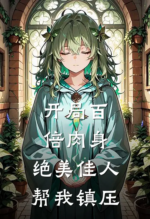 开局百倍肉身，绝美佳人帮我镇压