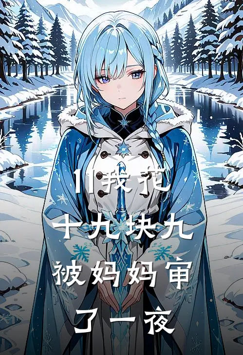 11我花十九块九，被妈妈审了一夜