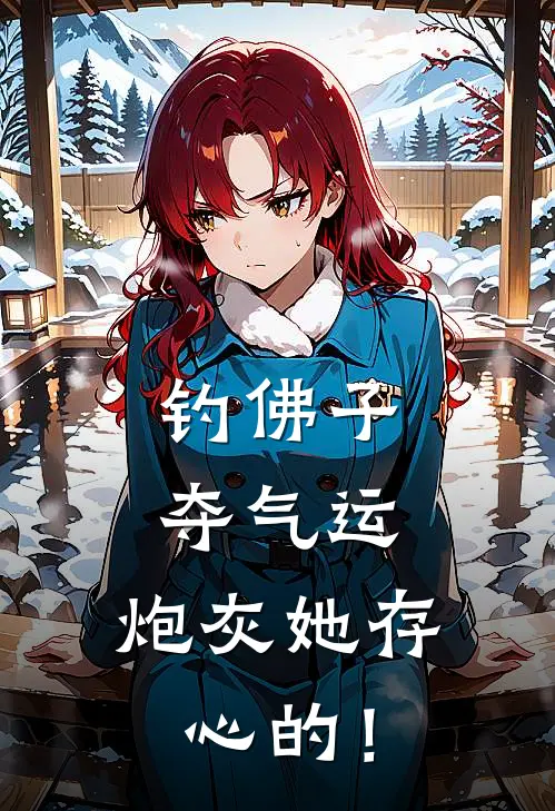 钓佛子，夺气运，炮灰她存心的！