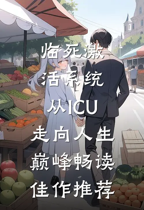 临死激活系统，从ICU走向人生巅峰畅读佳作推荐