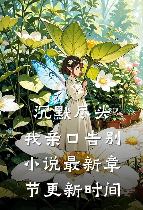沉默尽头，我亲口告别小说最新章节更新时间