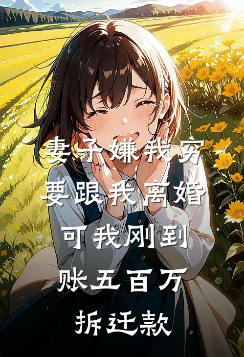 妻子嫌我穷要跟我离婚,可我刚到账五百万拆迁款