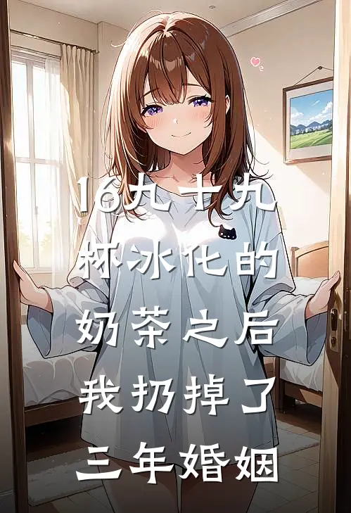 16九十九杯冰化的奶茶之后，我扔掉了三年婚姻