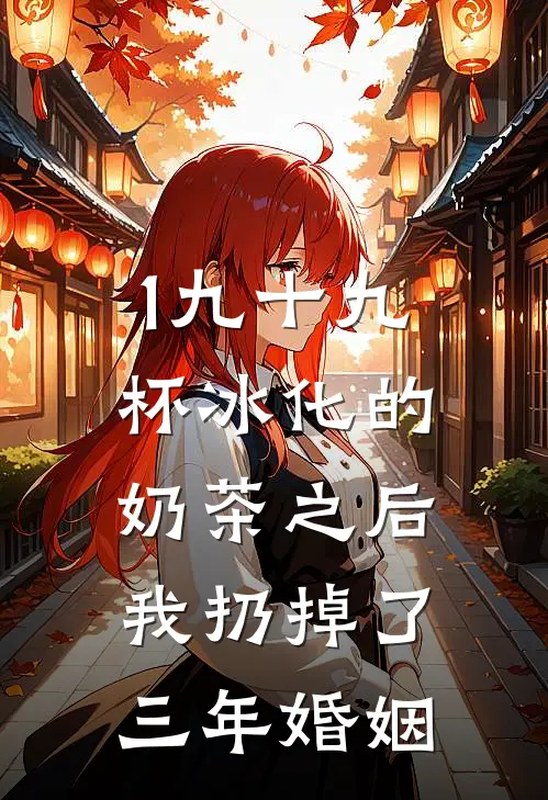 1九十九杯冰化的奶茶之后，我扔掉了三年婚姻