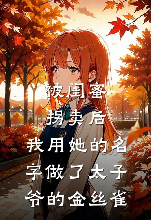 被闺蜜拐卖后,我用她的名字做了太子爷的金丝雀