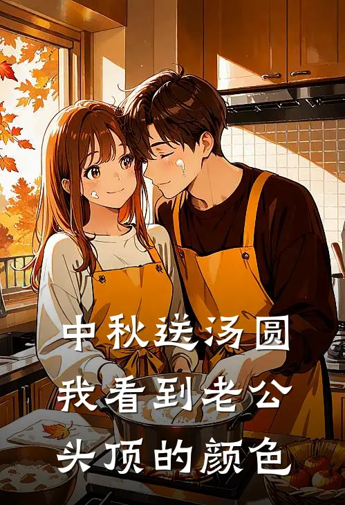 中秋送汤圆，我看到老公头顶的颜色