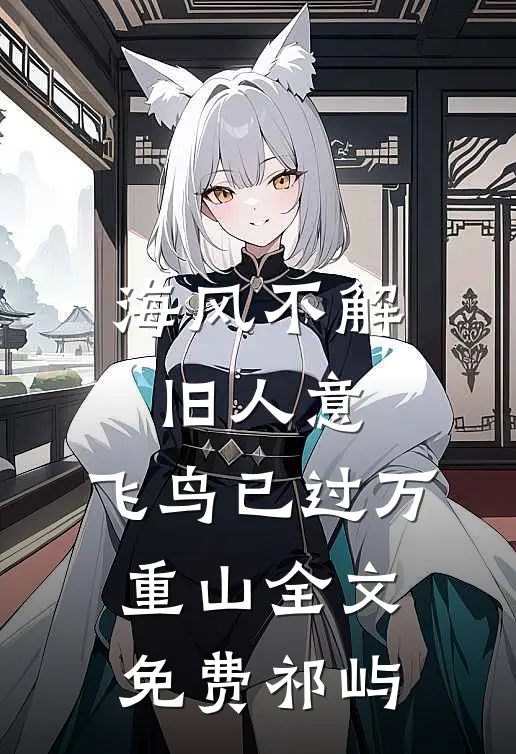 海风不解旧人意，飞鸟已过万重山全文免费祁屿