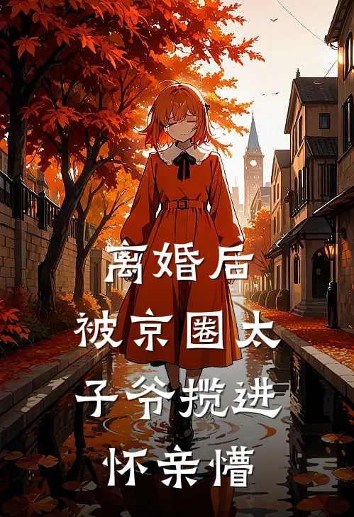 离婚后,被京圈太子爷揽进怀亲懵