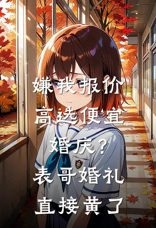 嫌我报价高选便宜婚庆?表哥婚礼直接黄了