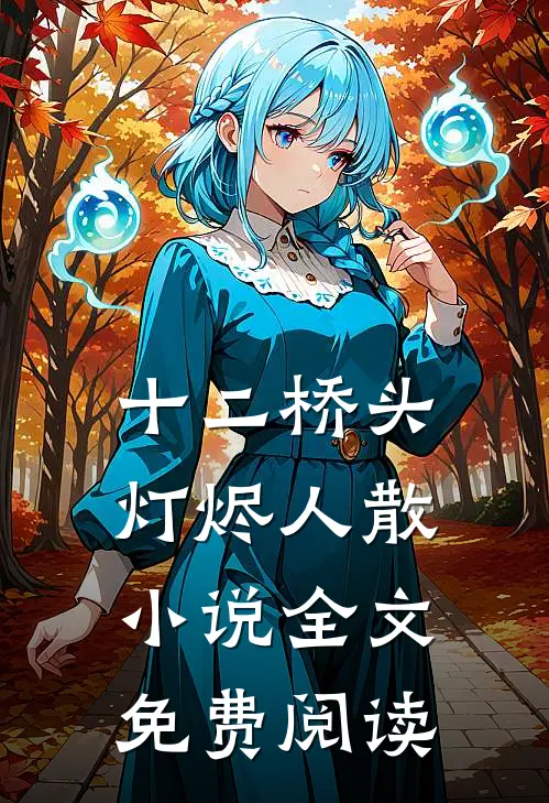 十二桥头,灯烬人散小说全文免费阅读