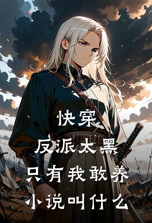 快穿：反派太黑，只有我敢养小说叫什么