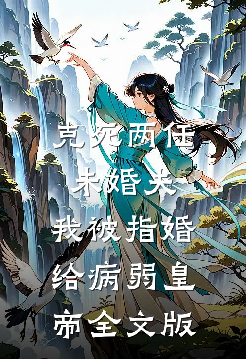 克死两任未婚夫,我被指婚给病弱皇帝全文版