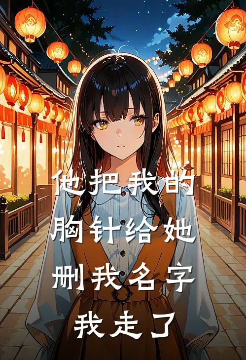 他把我的胸针给她,删我名字我走了