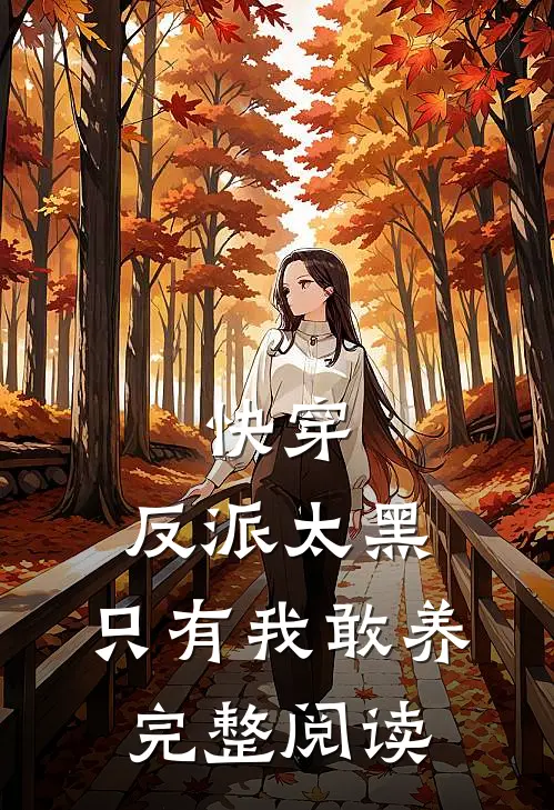 快穿：反派太黑，只有我敢养完整阅读
