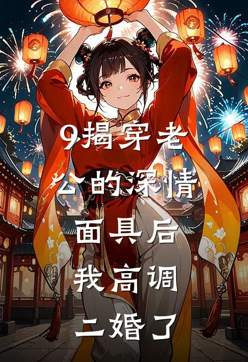 9揭穿老公的深情面具后，我高调二婚了