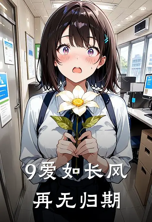 9爱如长风，再无归期